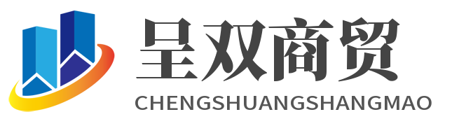 丹東呈雙商貿(mào)服務(wù)有限公司